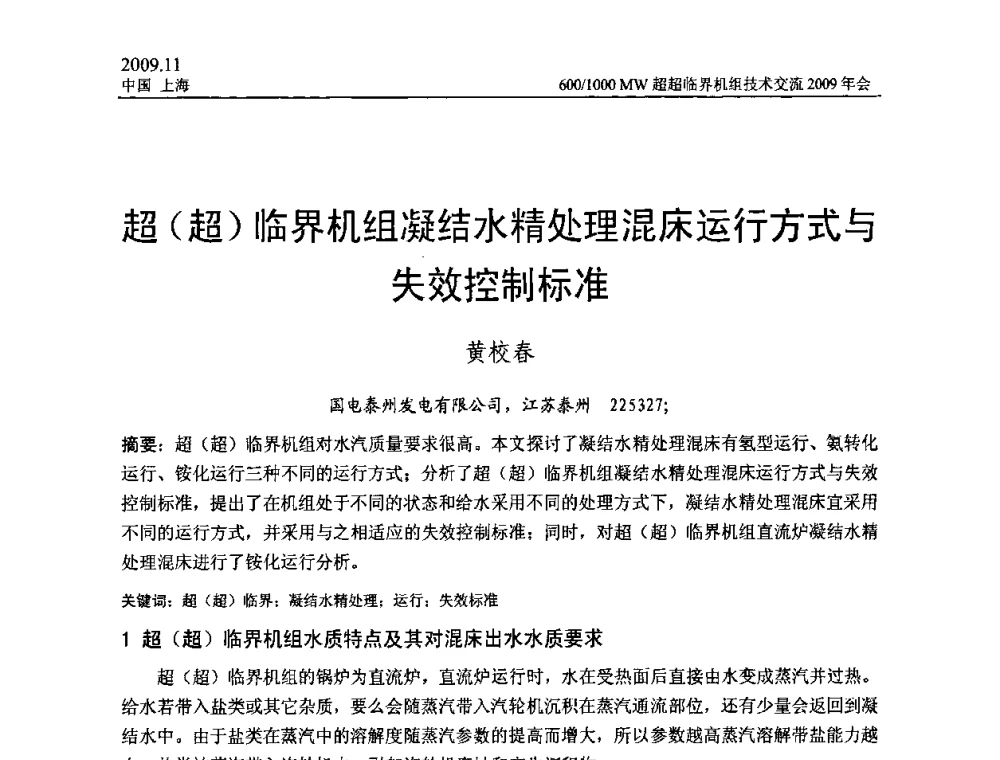 超(超)临界机组凝结水精处理混床运行方式与失效控制标准 - 中国动力工程学会600_1000MW超超临界机组技术交流2009年会