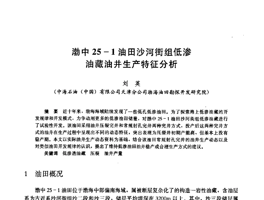 渤中25-1油田沙河街组低渗油藏油井生产特征分析 - 中国石油学会石油工程专业委员会2008年低渗透油田开发技术研讨会