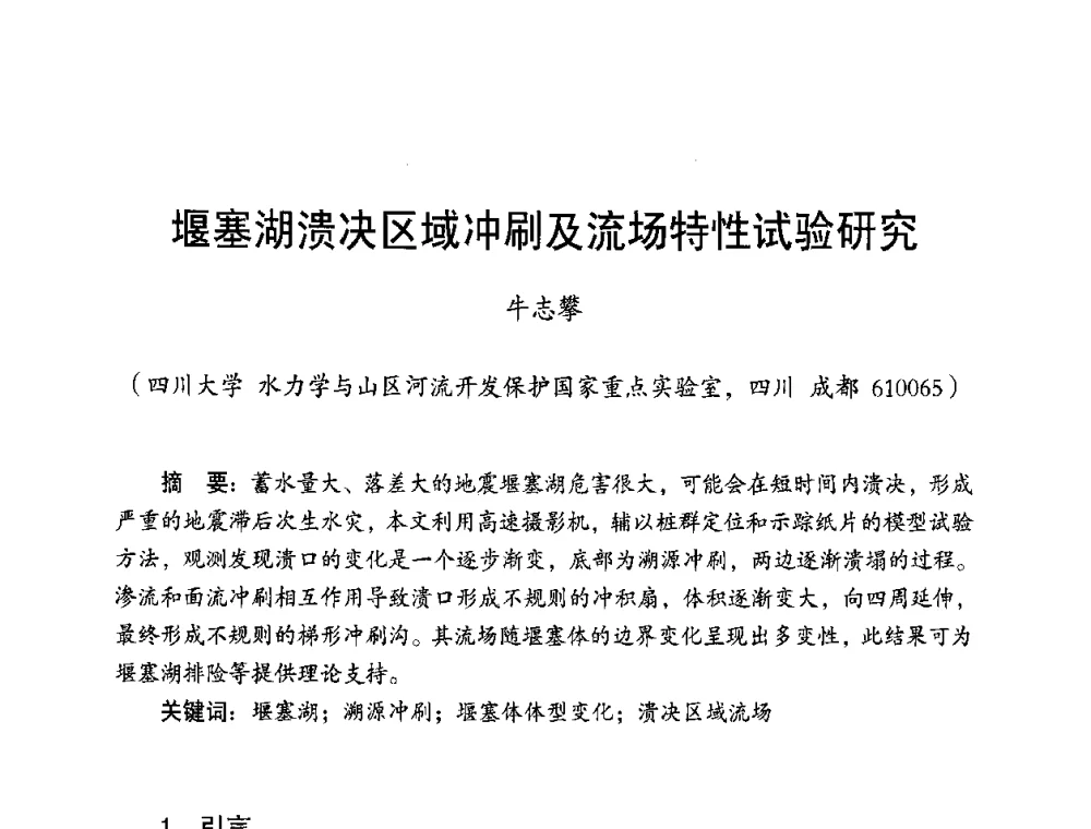 堰塞湖溃决区域冲刷及流场特性试验研究 - 长江流域湖泊的保护与管理研讨会