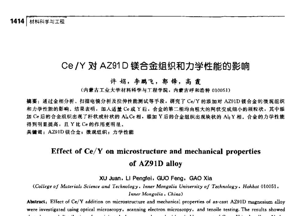 Ce_Y对AZ91D镁合金组织和力学性能的影响 - 中国工程院化工、冶金与材料工学部第七届学术会议