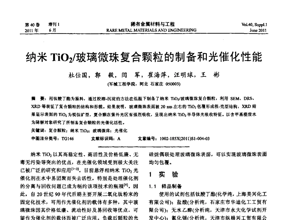 纳米TiO2_玻璃微珠复合颗粒的制备和光催化性能 - 第十六届全国高技术陶瓷学术年会暨景德镇高技术陶瓷高层论坛