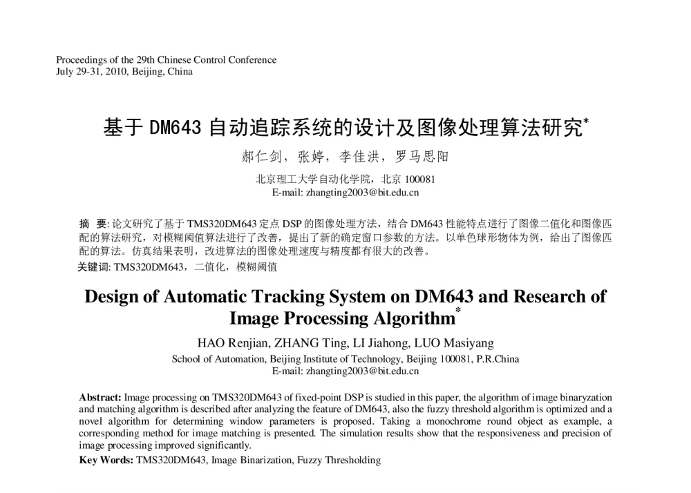 基于DM643自动追踪系统的设计及图像处理算法研究 - 第29届中国控制会议