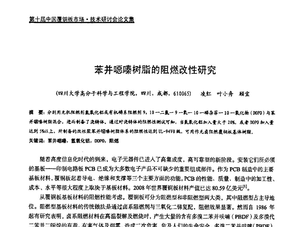 苯并噁嗪树脂的阻燃改性研究 - 第十届中国覆铜板市场·技术研讨会