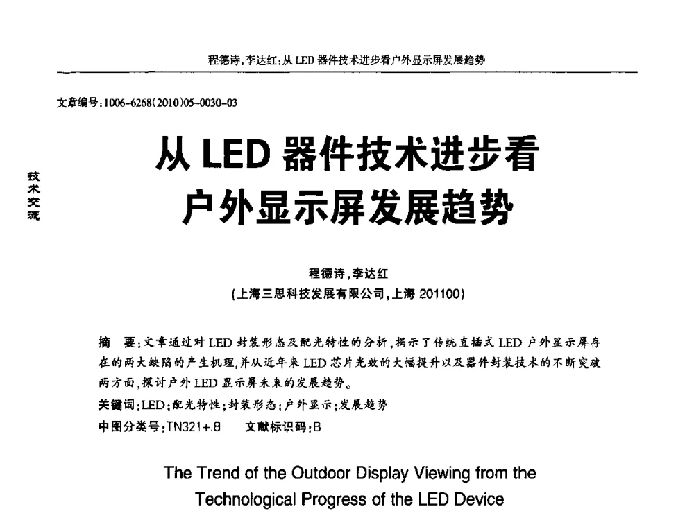 从LED器件技术进步看户外显示屏发展趋势 - 2010全国LED显示应用技术交流暨产业发展研讨会