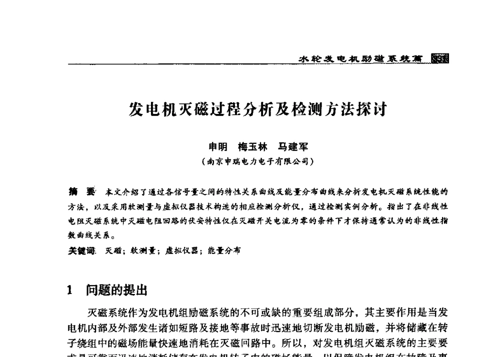 发电机灭磁过程分析及检测方法探讨 - 2009年中国水电控制设备学术交流会(中国水力发电工程学会水电控制设备专业委员会学术会议)