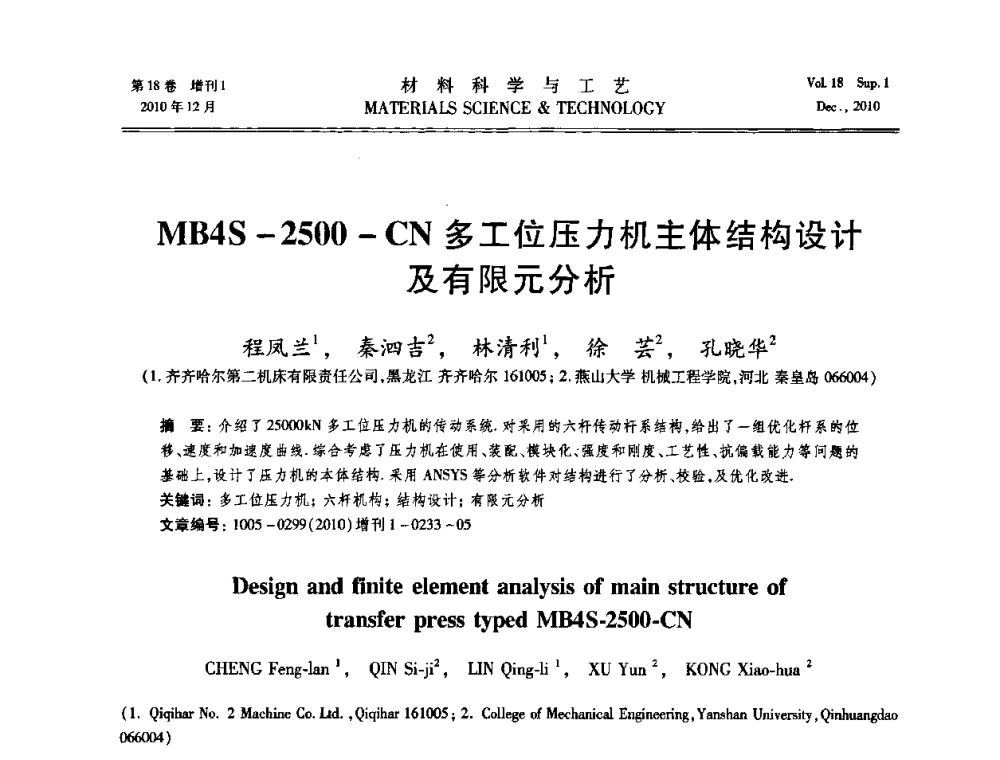 MB4S-2500-CN多工位压力机主体结构设计及有限元分析 - 第十届全国冲压学术年会