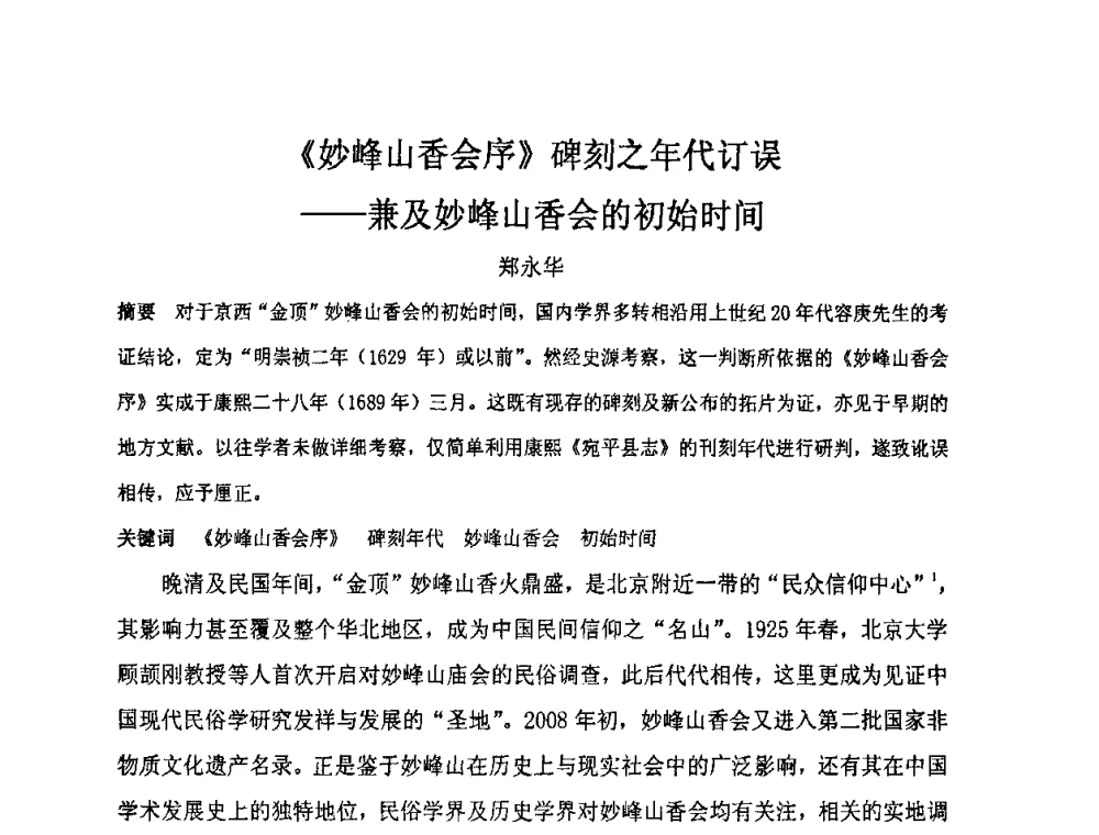 《妙峰山香会序》碑刻之年代订误——兼及妙峰山香会的初始时间 - “地域文化与城市发展”国际学术研讨会