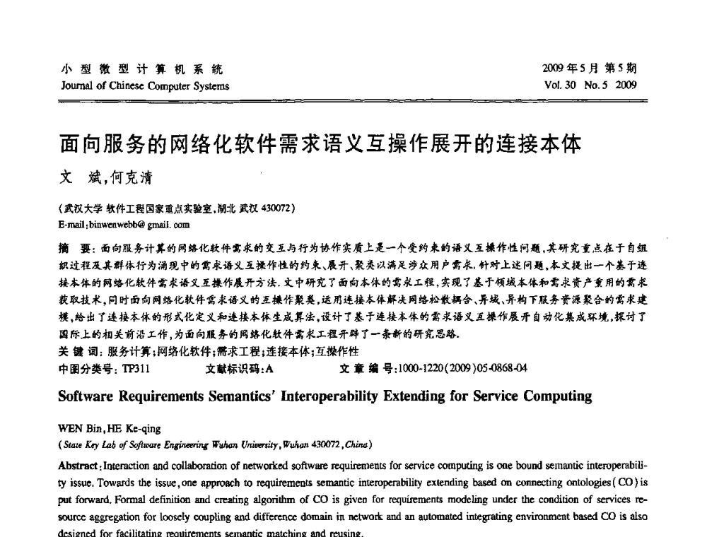 面向服务的网络化软件需求语义互操作展开的连接本体 - 第二届全国智能信息处理学术会议
