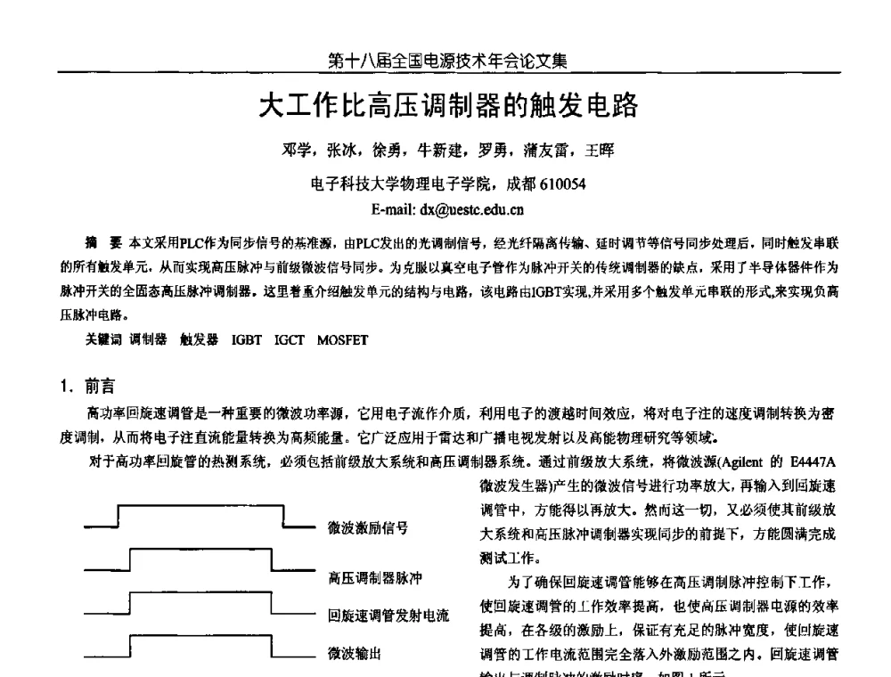 大工作比高压调制器的触发电路 - 中国电源学会第18届全国电源技术年会