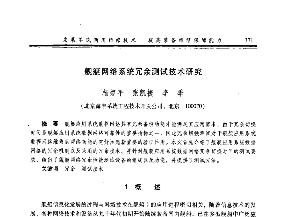 舰艇网络系统冗余测试技术研究 - 2008年军民两用维修技术学术研讨会