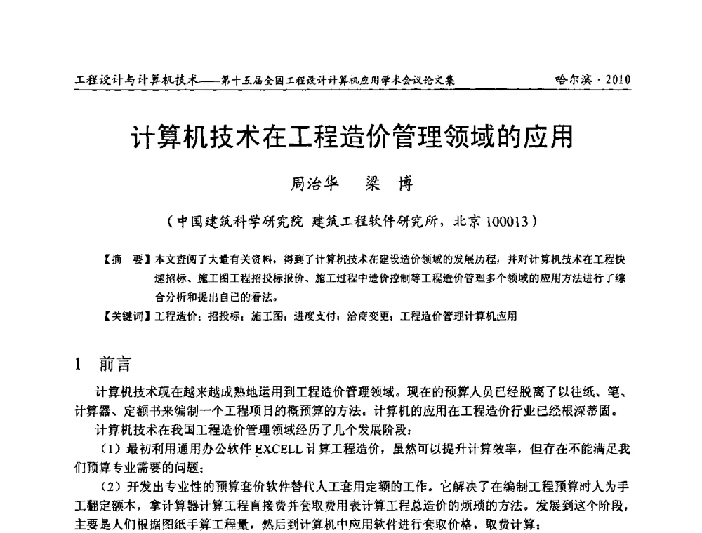计算机技术在工程造价管理领域的应用 - 第十五届全国工程设计计算机应用学术会议