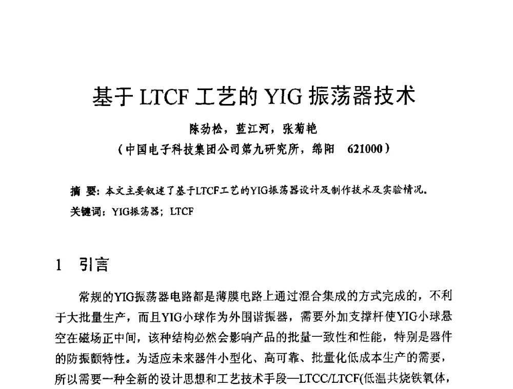 基于LTCF工艺的YIG振荡器技术 - 第十四届全国微波磁学会议