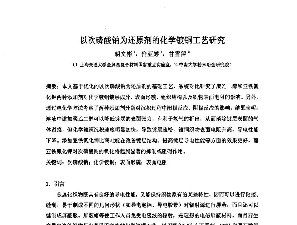 以次磷酸钠为还原剂的化学镀铜工艺研究 - 第十届全国化学镀会议