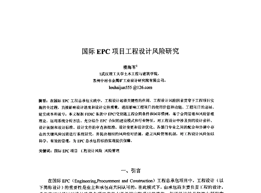 国际EPC项目工程设计风险研究 - 2009建设管理与房地产发展国际学术会议