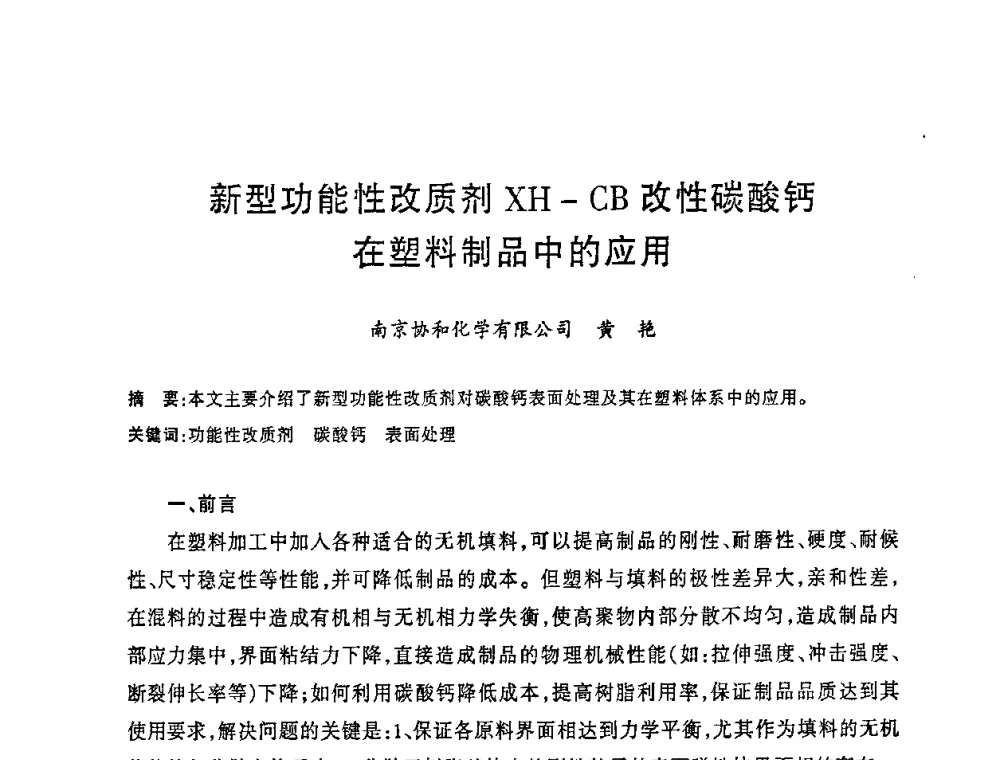 新型功能性改质剂XH—CB改性碳酸钙在塑料制品中的应用 - 2008年全国碳酸钙行业会议