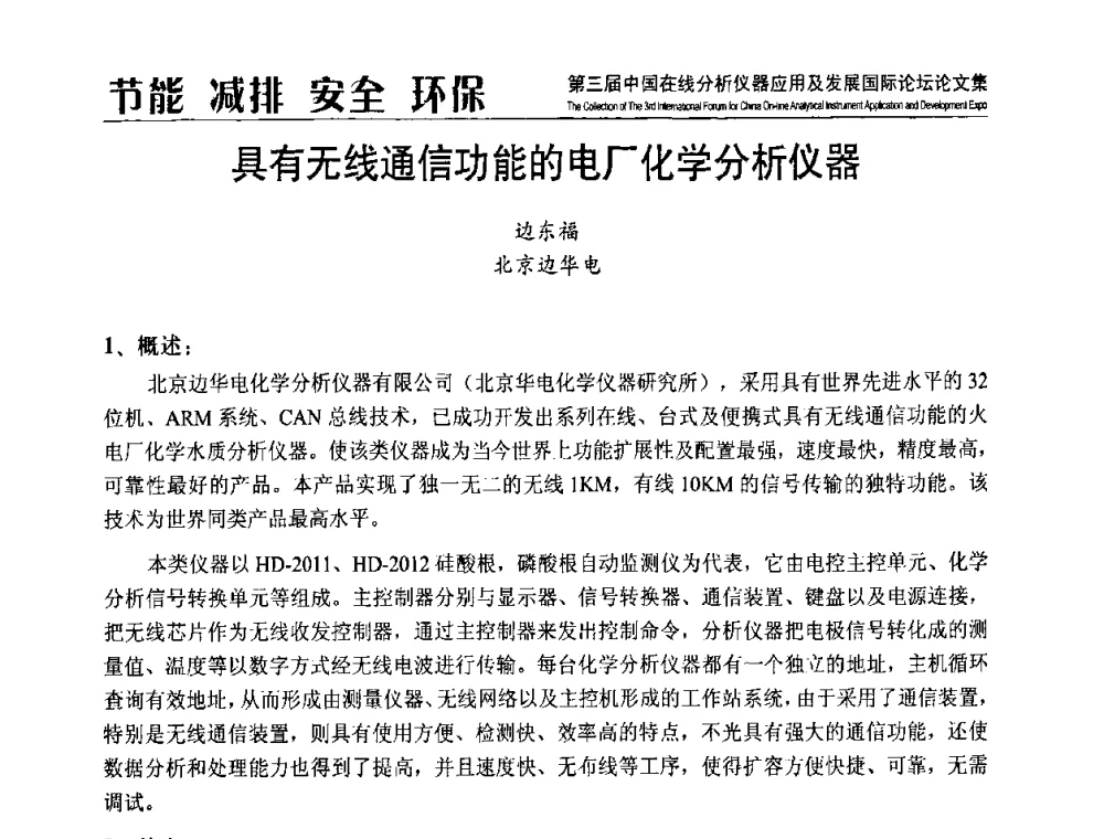 具有无线通信功能的电厂化学分析仪器 - 第三届中国在线分析仪器应用及发展国际论坛