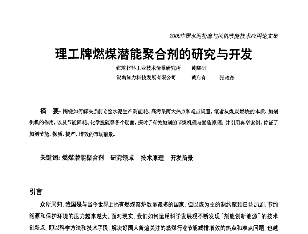 理工牌燃煤潜能聚合剂的研究与开发 - 2009中国水泥粉磨技术高峰论坛(成都)暨风机【变频】节能技术交流会