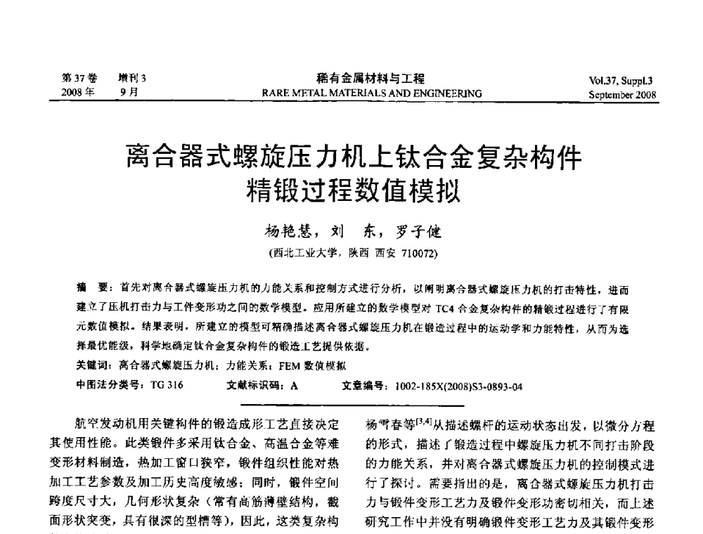 离合器式螺旋压力机上钛合金复杂构件精锻过程数值模拟 - 第十三届全国钛及钛合金学术交流会