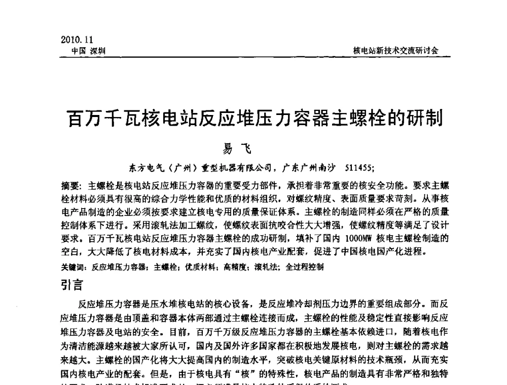 百万千瓦核电站反应堆压力容器主螺栓的研制 - 2010年核电站新技术交流研讨会