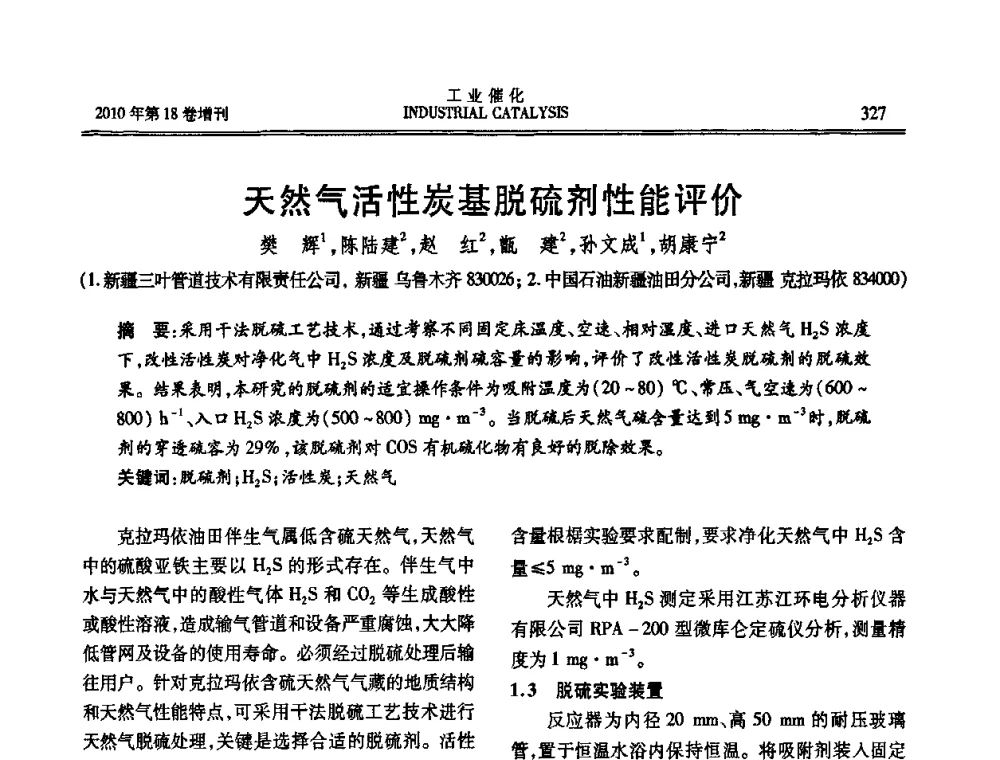 天然气活性炭基脱硫剂性能评价 - 第七届全国工业催化技术及应用年会