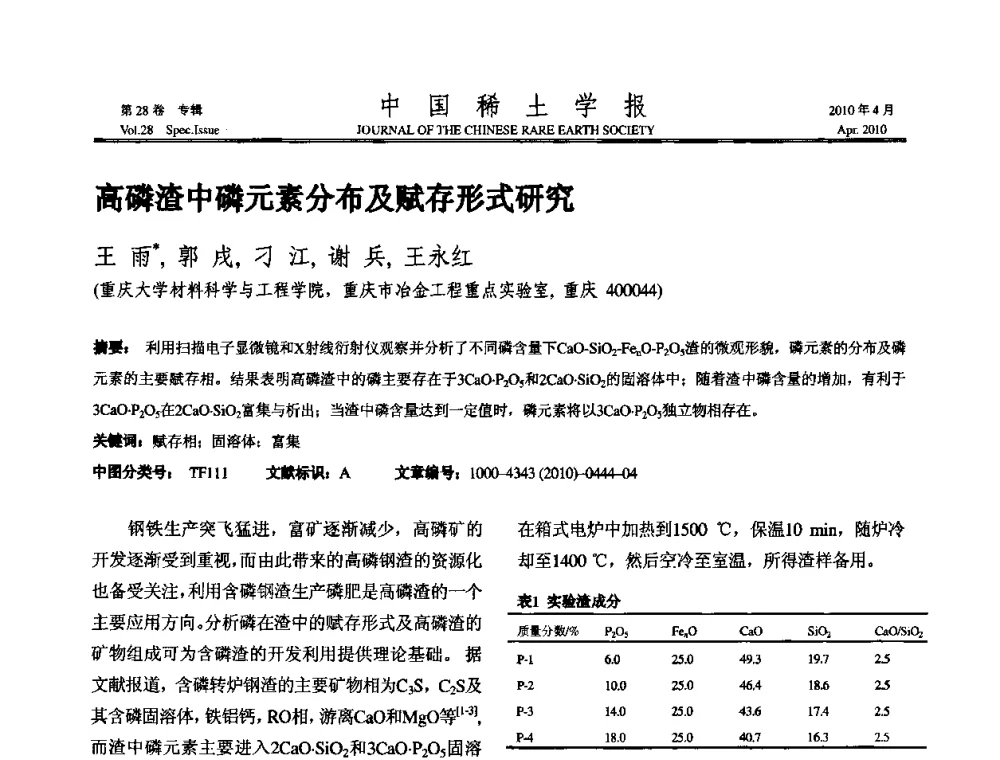 高磷渣中磷元素分布及赋存形式研究 - 2010年全国冶金物理化学学术会议