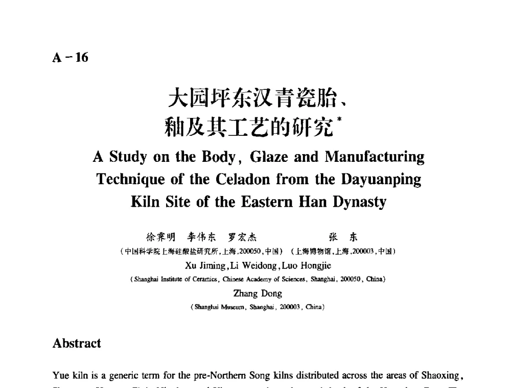 大园坪东汉青瓷胎、釉及其工艺的研究 - 2009年古陶瓷科学技术国际学术讨论会(ISAC09)