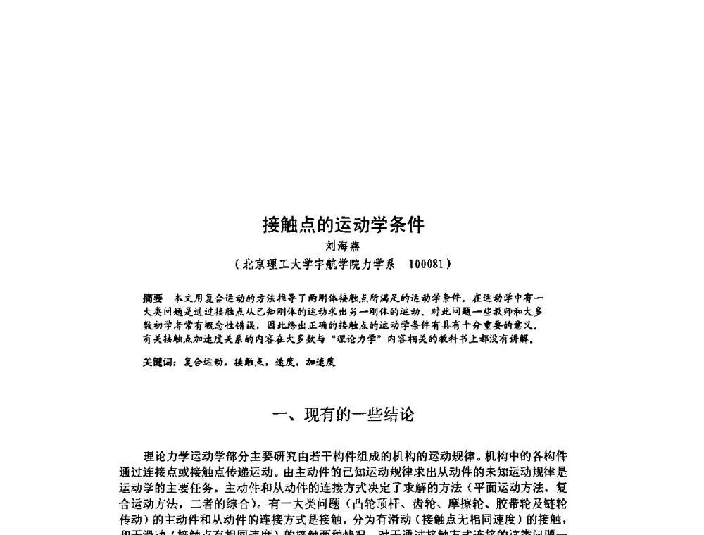 接触点的运动学条件 - 北京力学会第16届学术年会
