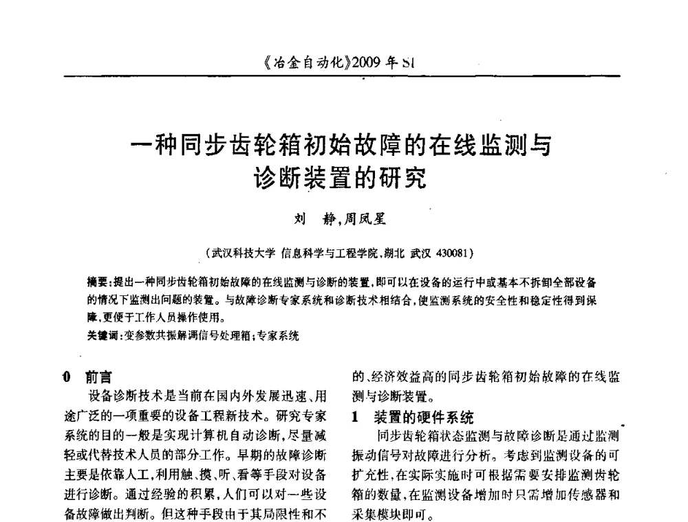 一种同步齿轮箱初始故障的在线监测与诊断装置的研究 - 全国冶金自动化信息网2009年会