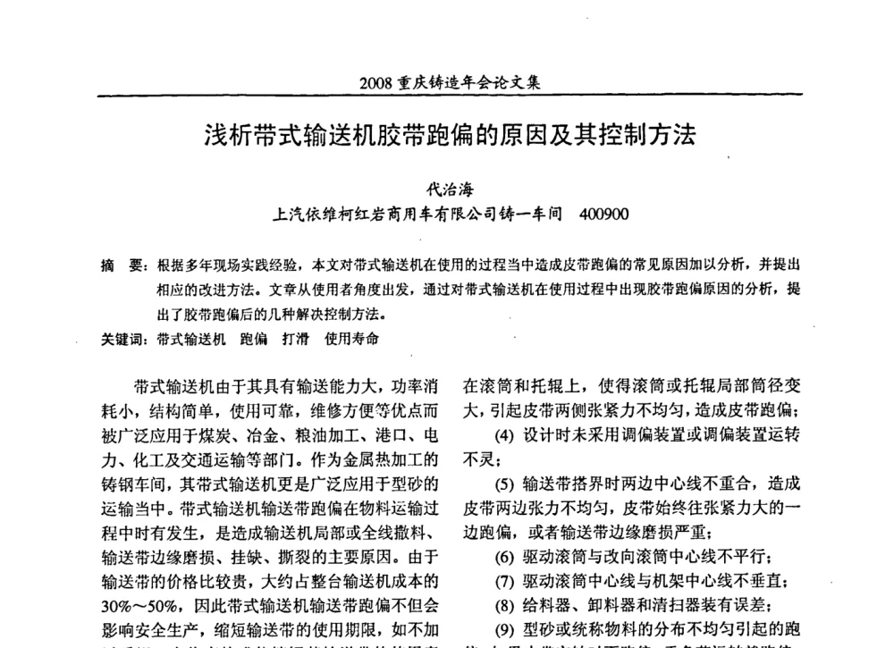 浅析带式输送机胶带跑偏的原因及其控制方法 - 2008重庆市铸造年会、CMPI2008港台沪粤苏浙渝暨中西部压铸合作高峰论坛