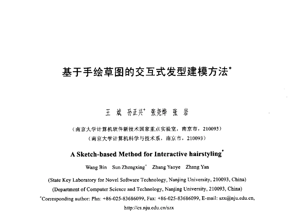 基于手绘草图的交互式发型建模方法 - 第六届智能CAD与数字娱乐学术会议