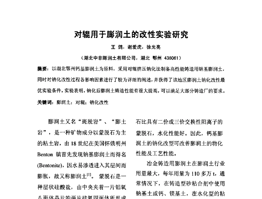 对辊用于膨润土的改性实验研究 - 中国膨润土产业发展论坛(2009年中国膨润土专业委员会年会)