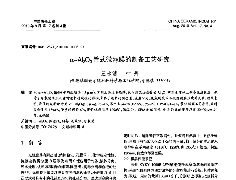 α-Al2O3管式微滤膜的制备工艺研究 - 中国硅酸盐学会陶瓷分会2010年年会