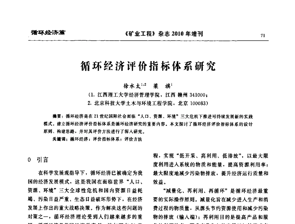 循环经济评价指标体系研究 - 2010矿山企业节能减排与循环经济高峰论坛
