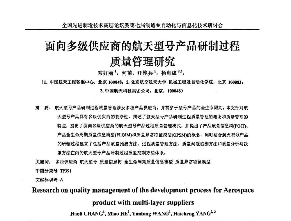 面向多级供应商的航天型号产品研制过程质量管理研究 - 全国先进制造技术高层论坛暨第七届制造业自动化与信息化技术研讨会