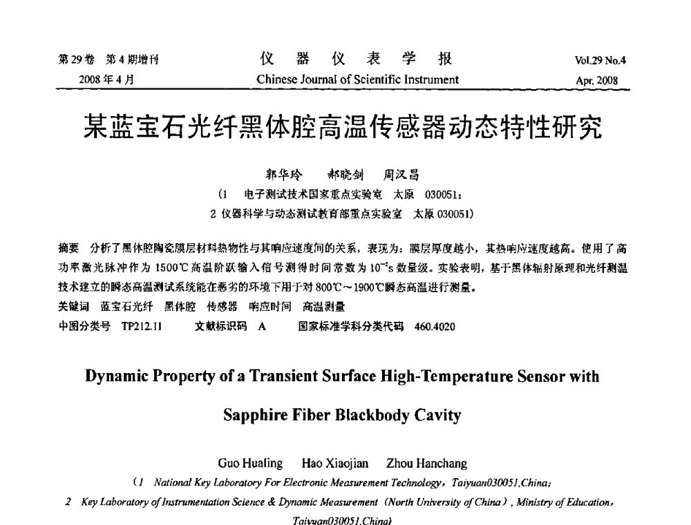 某蓝宝石光纤黑体腔高温传感器动态特性研究 - 2008中国仪器仪表与测控技术报告大会