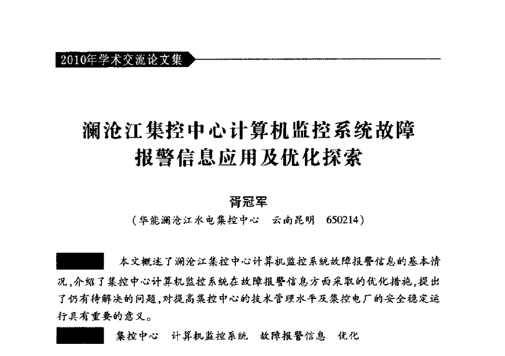 澜沧江集控中心计算机监控系统故障报警信息应用及优化探索 - 中国水力发电工程学会梯级调度控制专业委员会2010年年会