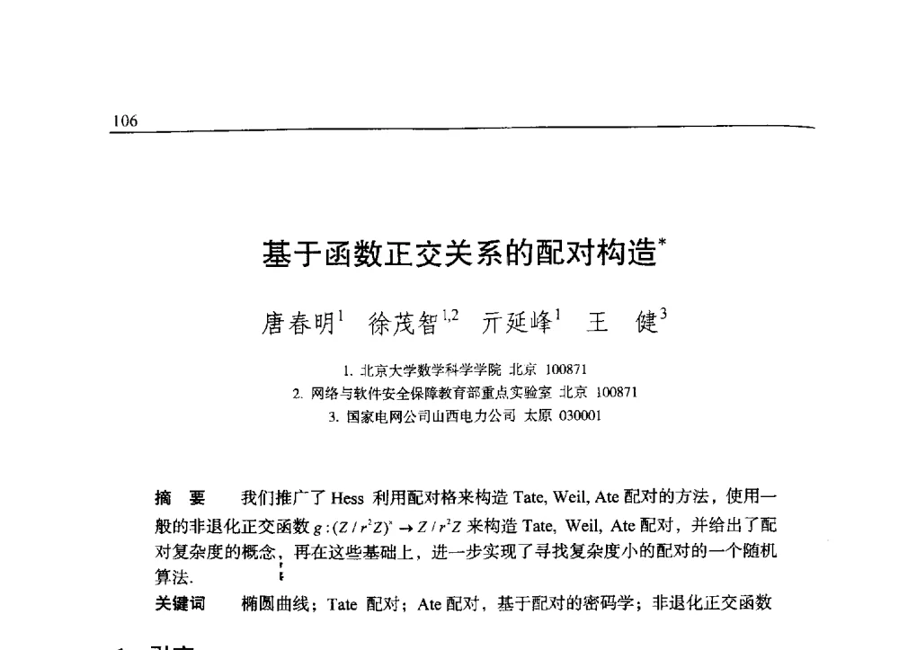 基于函数正交关系的配对构造 - 中国密码学会2009年会