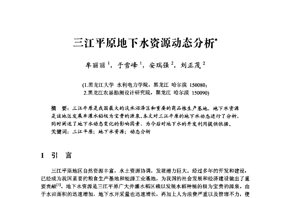 三江平原地下水资源动态分析 - 中国水利学会水资源专业委员会2009学术年会