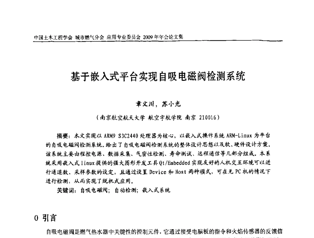 基于嵌入式平台实现自吸电磁阀检测系统 - 中国土木工程学会城市燃气分会应用专业委员会2009年会
