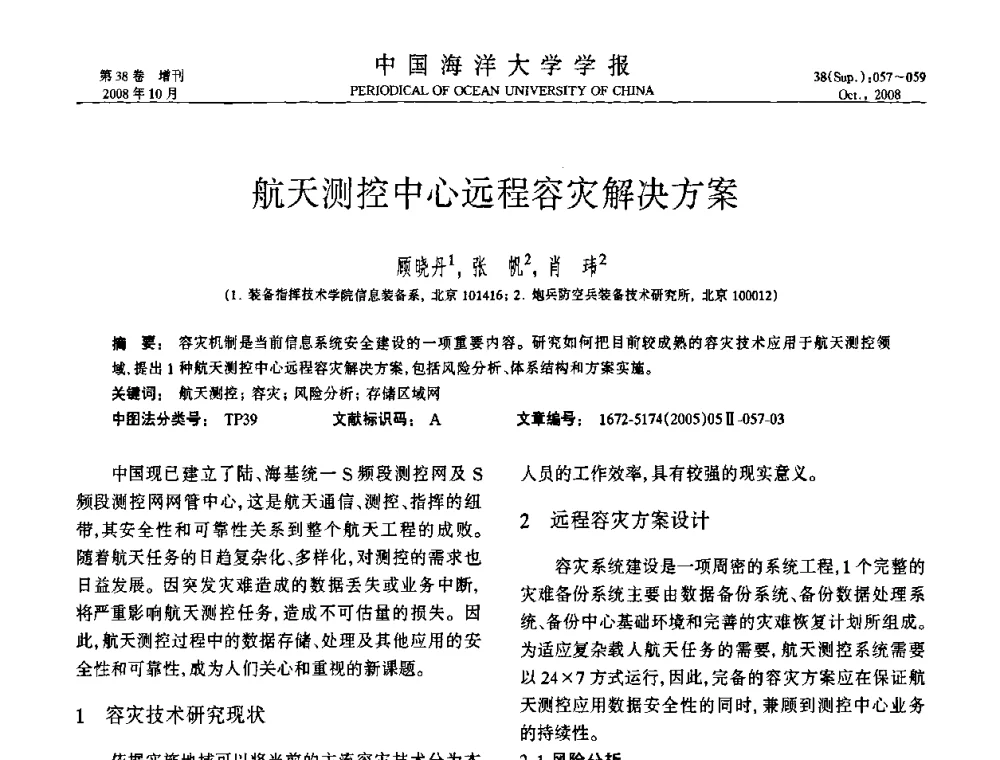 航天测控中心远程容灾解决方案 - 中国教育和科研计算机网(CERNET)第十五届学术年会