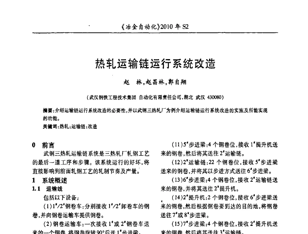 热轧运输链运行系统改造 - 中国计量协会冶金分会2010年会暨全国第十五届自动化应用学术交流会