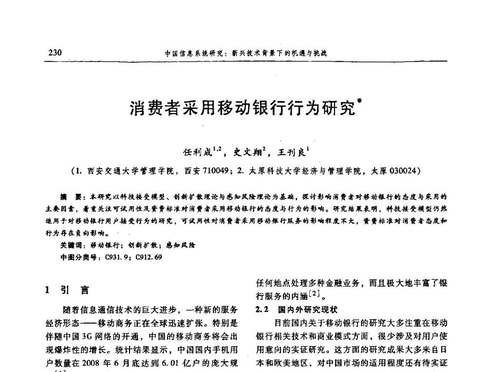 消费者采用移动银行行为研究 - 信息系统协会中国分会第三届学术年会