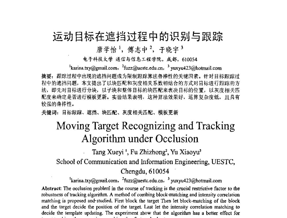 运动目标在遮挡过程中的识别与跟踪 - 2008年中国西部青年通信学术会议