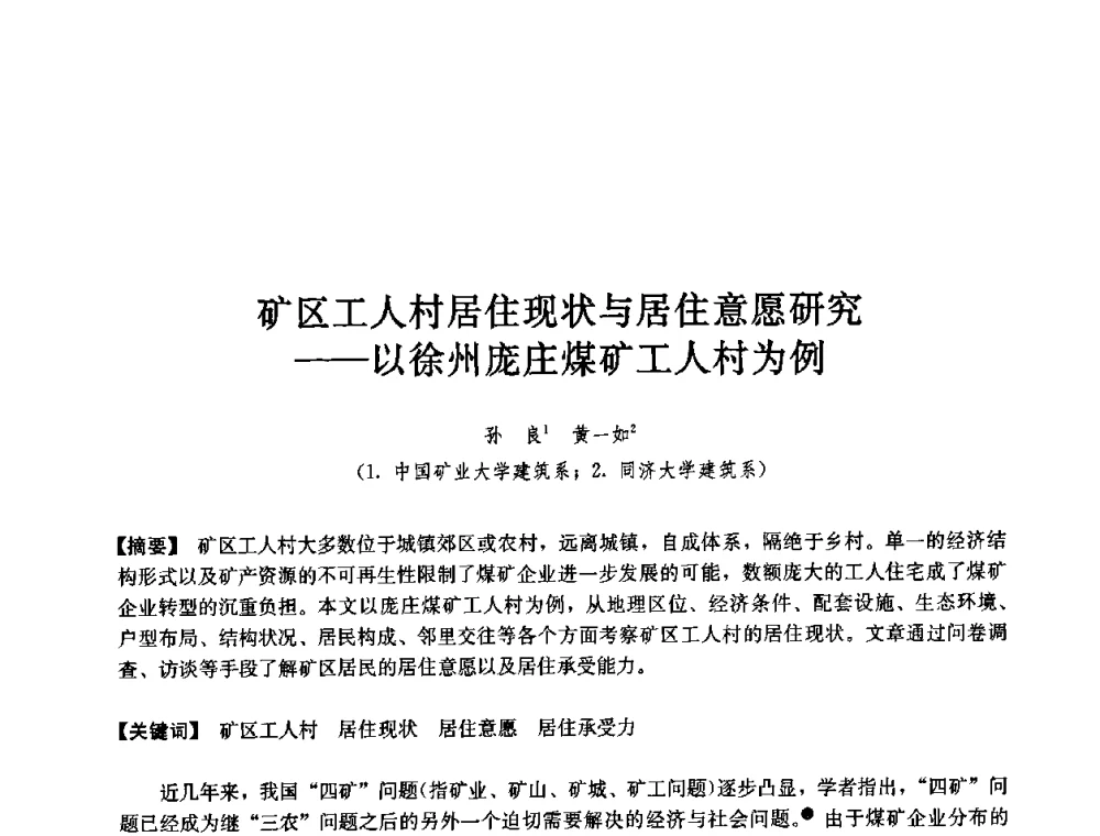 矿区工人村居住现状与居住意愿研究——以徐州庞庄煤矿工人村为例 - 第七届中国城市住宅研讨会