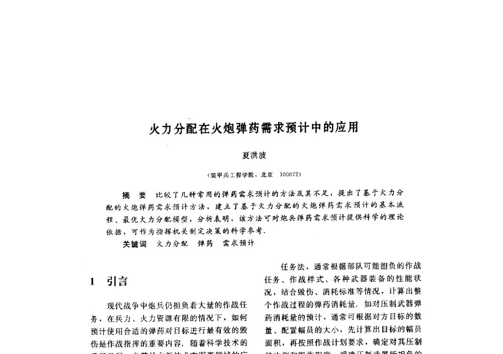 火力分配在火炮弹药需求预计中的应用 - 第三届图像图形技术与应用学术会议