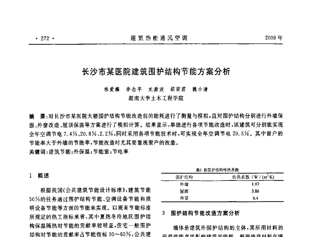 长沙市某医院建筑围护结构节能方案分析 - 中国建筑学会建筑热能与传动分会第十六届学术交流大会