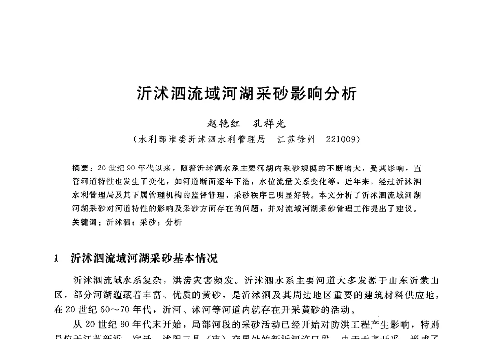 沂沭泗流域河湖采砂影响分析 - 中国水力发电工程学会水文泥沙专业委员会第八届学术讨论会