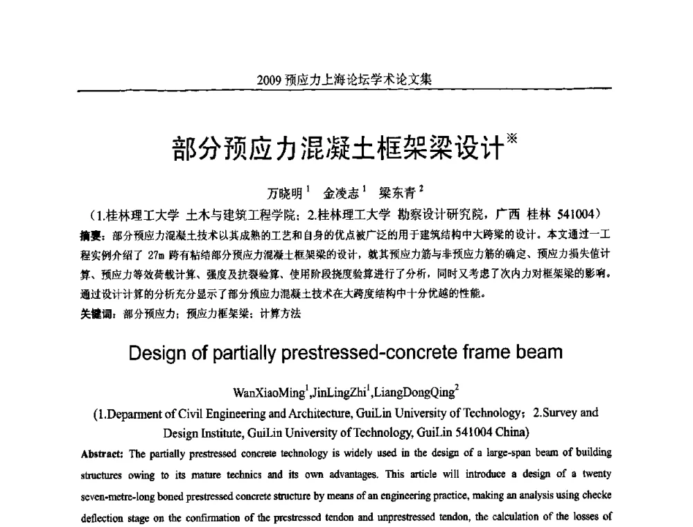 部分预应力混凝土框架梁设计 - 2009预应力上海论坛