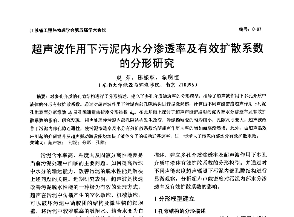超声波作用下污泥内水分渗透率及有效扩散系数的分形研究 - 江苏省工程热物理学会第五届学术会议