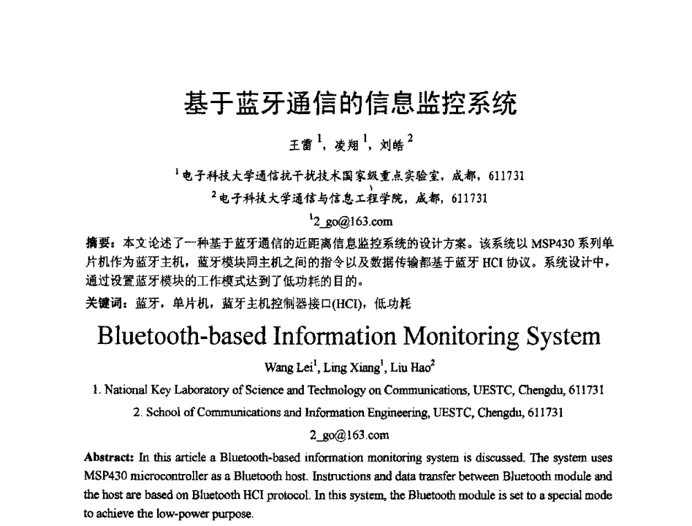 基于蓝牙通信的信息监控系统 - 2009中国西部第六届青年通信学术会议
